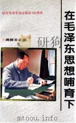 在毛泽东思想哺育下 1993 PDF电子版封面 7800980340 蒋振云主编