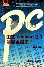 中文Windows 3.1的基本操作 1996 PDF电子版封面 756162977X 周洪煜编著