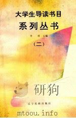 大学生导读书目系列丛书 2 1993 PDF电子版封面 7805273812 李君,左文华主编