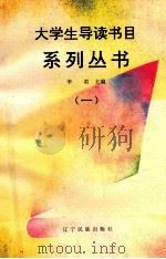 大学生导读书目系列丛书 1 1993 PDF电子版封面 7805273618 李君,孟昭君主编