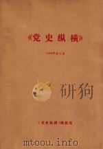 党史纵横  1994年合订本（1994 PDF版）