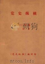党史纵横  1993年合订本（1993 PDF版）