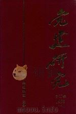 党建研究  1998年  1-12  合订本（1998 PDF版）