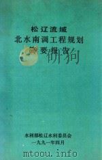 松辽流域北水南调工程规划简要报告（1991 PDF版）