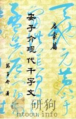 安子介现代千字文 启蒙篇 1991 PDF电子版封面