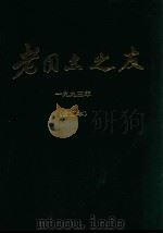 老同志之友 1993年 合订本 1993 PDF电子版封面 《老同志之友》杂志社编