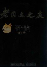 老同志之友 1990年 合订本 1990 PDF电子版封面 《老同志之友》杂志社编