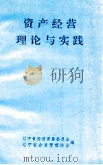 资产经营理论与实践（1997 PDF版）