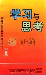 学习与思考  省直机关领导干部理论学习  论文集（1999 PDF版）