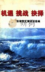 机遇  挑战  抉择（1999 PDF版）
