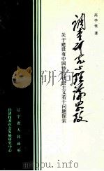调查研究与理论思考 关于建设有中国特色社会主义若干问题探索 1991 PDF电子版封面 高学忱著