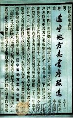 辽宁省地方志书序跋选 1985 PDF电子版封面 辽宁省地方志办公室编