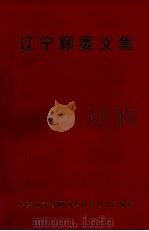 辽宁顾委文集 1993 PDF电子版封面 中共辽宁省顾问委员会办公厅编