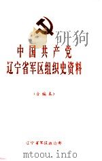 中国共产党辽宁省军区组织史资料 1945.10-1994.12 合编本 1994 PDF电子版封面 辽宁省军区政治部编