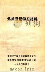 党员登记学习材料（1990 PDF版）