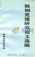 鞍钢党建研究论文选编（1992 PDF版）