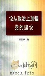 论从政治上加强党的建设 1998 PDF电子版封面 3800021 张云声著