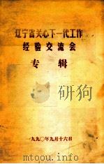 辽宁省关心下一代工作经验交流会专辑（1990 PDF版）