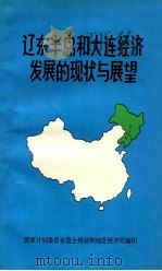 辽东半岛和大连经济发展的现状与展望 1992 PDF电子版封面 国家计划委员会国土规划和地区经济司编
