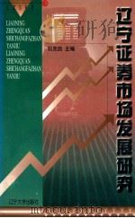 辽宁证券市场发展研究 1999 PDF电子版封面 7561037821 《辽宁证券市场发展研究》课题组编