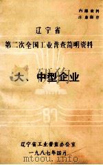 辽宁省第二次全国工业普查简明资料  大中型企业（1987 PDF版）