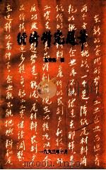 经济研究随笔（1993 PDF版）