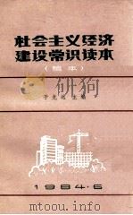 社会主义经济建设常识读本 稿本 1984 PDF电子版封面 于光远主编