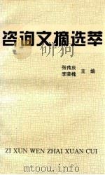 咨询文摘选萃 1997 PDF电子版封面 张传庆,李荣槐主编;于在海,陈国庆副主编