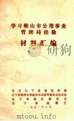 学习鞍山市公用事业管理局经验材料汇编 1991 PDF电子版封面 中共辽宁省委宣传部,辽宁省精神文明建设活动指导委员会办公室,