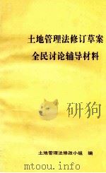 土地管理法修订草案全民讨论辅导材料 1998 PDF电子版封面 土地管理法修改小组编