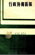行政协调新探（1992 PDF版）