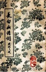 长白山诗词 一、二合刊 1992 PDF电子版封面 于德水,单云开,赵磊,郭文明编