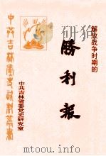 解放战争时期的胜利报（1997 PDF版）