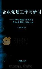 企业党建工作与研讨  辽宁省企业党建工作座谈会暨企业党建研讨会材料汇编（1998 PDF版）