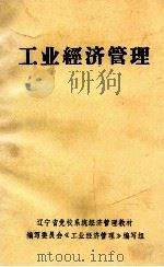 工业经济管理（1985 PDF版）
