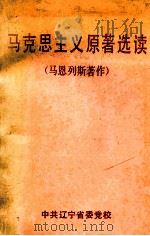马克思主义原著选读  马恩列斯著作（1992 PDF版）