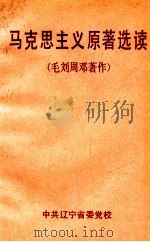 马克思主义原著选读 毛刘周邓著作 1992 PDF电子版封面 中共辽宁省委党校编