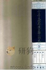 全上古三代秦汉三国六朝文 第3册 1958 PDF电子版封面 10018120 (清)严可均编辑