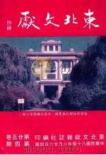 东北文献 第25卷 1995 PDF电子版封面 东北文献编辑委员会编
