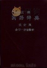 明解国语辞典 改订版 1962 PDF电子版封面 金田一京助监修著