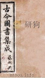 艺术典  卷190-196（1884 PDF版）