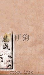 艺术典  卷197-202（1884 PDF版）