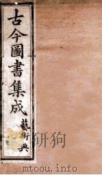 艺术典  卷80-83（1884 PDF版）