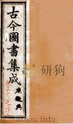 庶征典  第33-37卷（ PDF版）