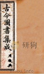 庶征典  第38-43卷（ PDF版）