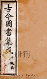 庶征典  第50-55卷（ PDF版）