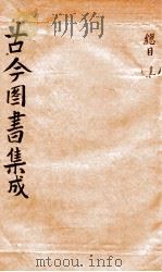 钦定古今图书集成目录  卷28-32（1884 PDF版）