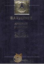 航天科学技术叙词表   1995  PDF电子版封面  7800348237  罗瑛，王乃洪主编 