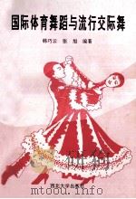 国际体育舞蹈与流行交际舞 1997 PDF电子版封面 7560411584 韩巧云,张旭编著