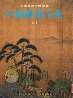 中国绘画全集 7 元 1 1999 PDF电子版封面 7501010455 中国古代书画鉴定组编